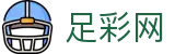 足彩网 - 世界杯买球投注红单技巧与胜负预测